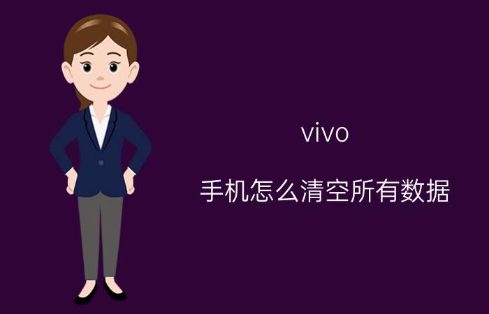 vivo 手机怎么清空所有数据 vivoy83怎样强制清除所有数据？